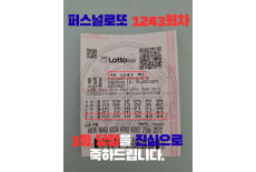 1243회차 3등 당첨을 진심으로 축…