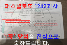 1242회차 1등 당첨을 진심으로 축…