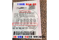 1199회차 3등 당첨을 축하드립니다…