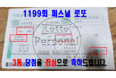 1199회차 3등 당첨을 축하드립니다…