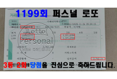 1199회차 3등 당첨을 축하드립니다…