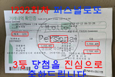1232회차 3등 당첨을 진심으로 축…