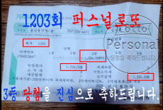 1203회 3등 당첨을 진심으로 축하…