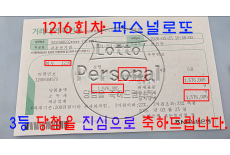 1216회차 3등 당첨을 진심으로 축…