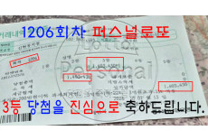 1206회 3등 당첨을 축하드립니다.