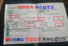 1229회차 3등 당첨을 축하드립니다…