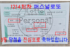1214회 3등 당첨을 진심으로 축하…