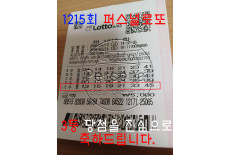 1215회 3등 당첨을 진심으로 축하…