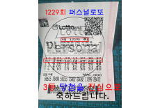 1229회차 3등 당첨을 축하드립니다…